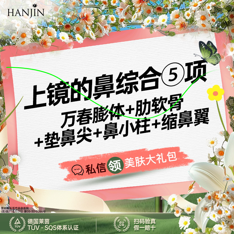 【膨体隆鼻】【上镜的鼻综合5项】万春膨体+肋软骨+鼻小项3项 【新客专享】