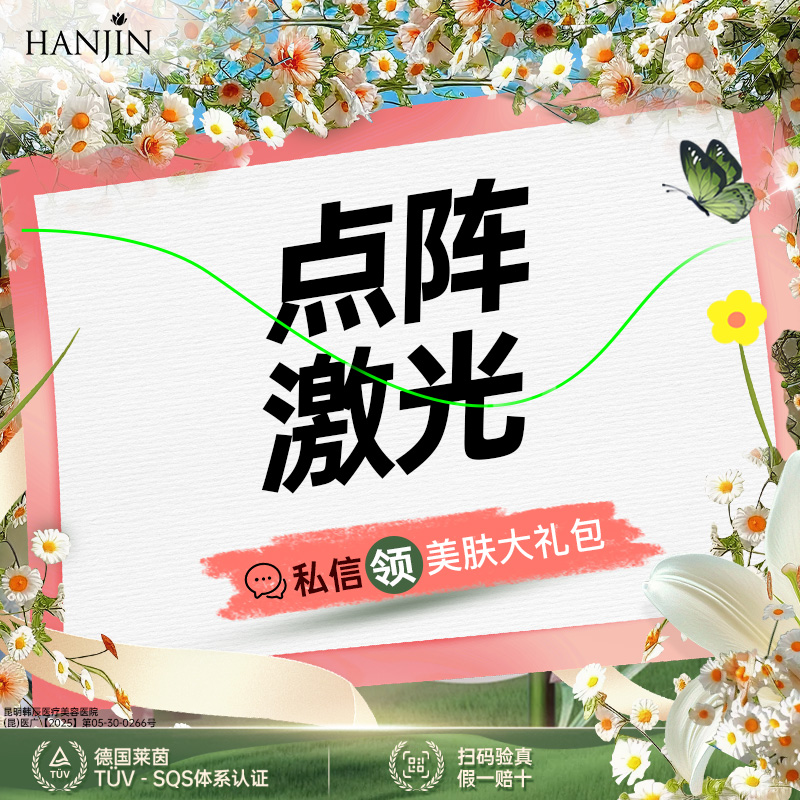 点阵激光【昆明@昆明韩辰医疗美容医院】