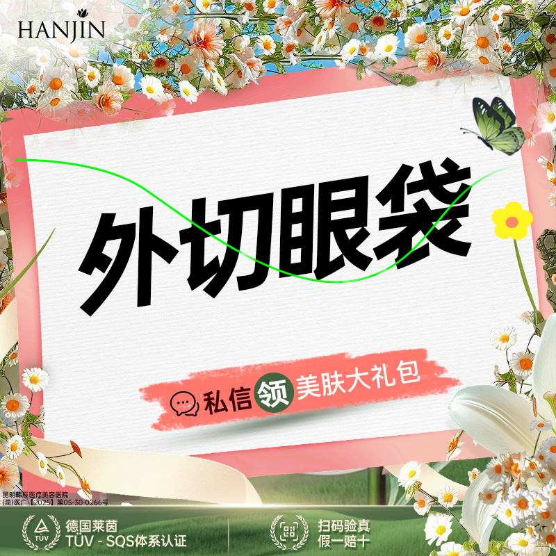 【外切去眼袋】【眼袋】眼袋综合2项 【新客专享】