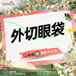【外切去眼袋】【眼袋】眼袋综合2项 【新客专享】