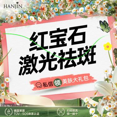 【调Q淡斑】【飞顿红宝石激光】黄褐斑/褐青色痣/雀斑 【新客专享】