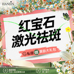 【调Q淡斑】【飞顿红宝石激光】黄褐斑/褐青色痣/雀斑 【新客专享】