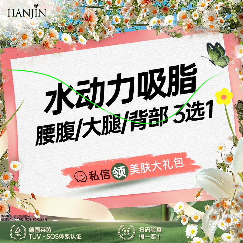 水动力吸脂术【昆明@黄志鹏】