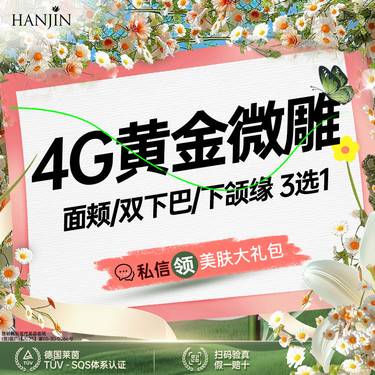【下颌缘吸脂】【面部小套餐 】4G黄金微雕 面颊/双下巴/下颌缘   【新客专享】