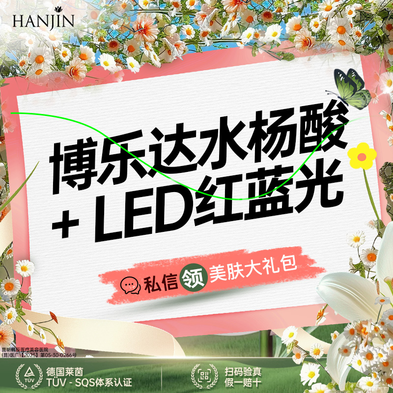 水杨酸焕肤【昆明@昆明韩辰医疗美容医院】