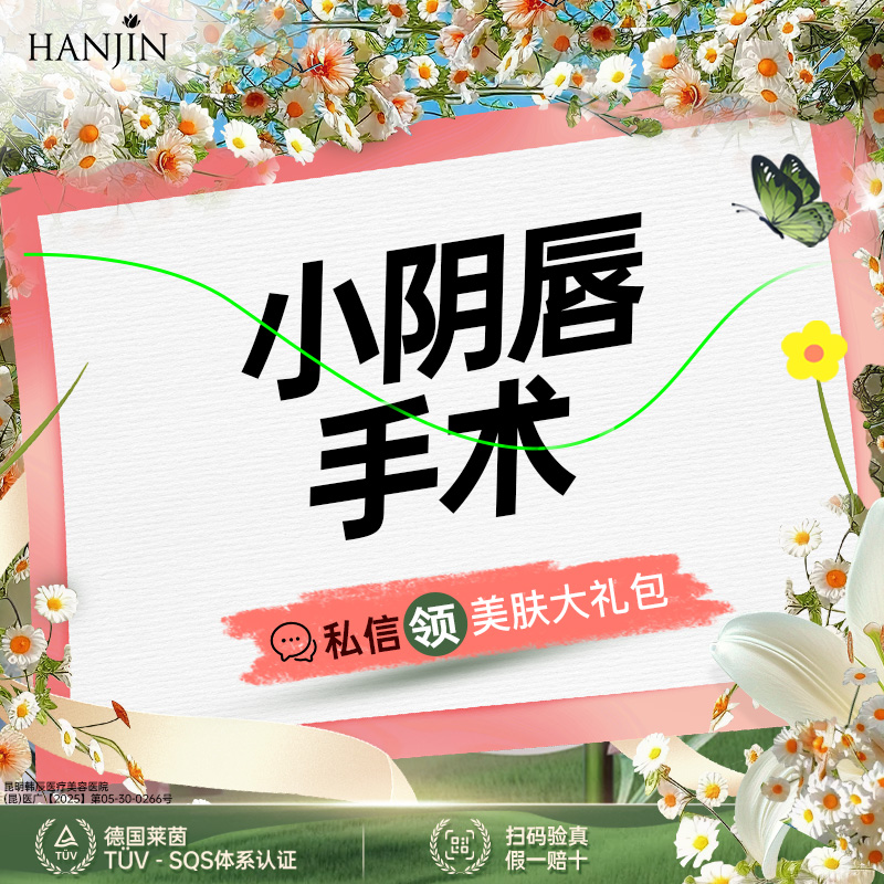 【阴唇整形】【小阴唇】单侧小阴唇肥大 /不对称/不美观【新客专享】