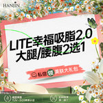 【吸脂瘦大腿】大腿，【LITE幸福吸脂2.0】大腿/腰腹环吸 【新客专享】
