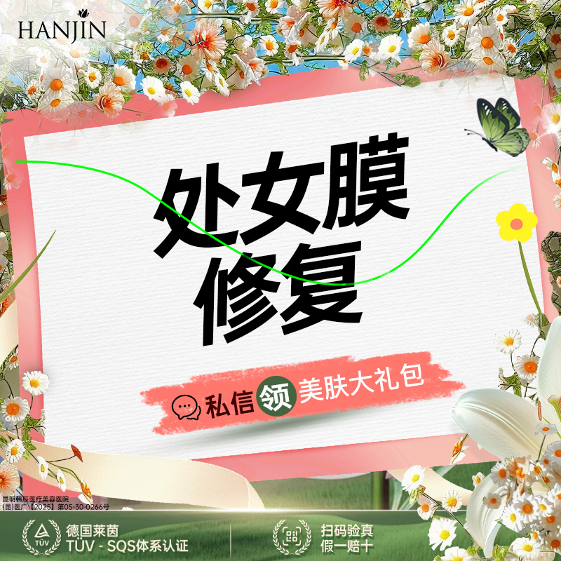 处女膜修复【昆明@钱静】