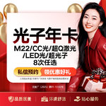 【光子】光子年卡  M22、cc光、超Q激光、LED光，M22超光子 （任选8次卡）