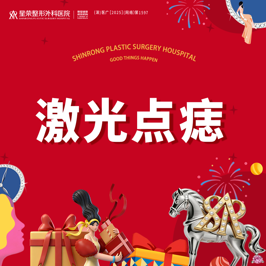 激光点痣【重庆@重庆星荣整形外科医院】