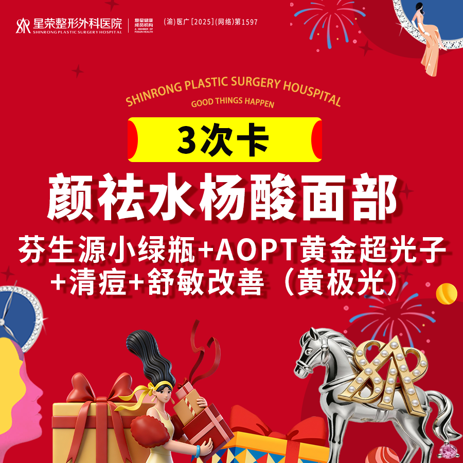 【果酸焕肤】3次卡丨颜祛水杨酸面部+AOPT黄金超光子+芬生源+清痘+舒敏丨私信了解治疗方案