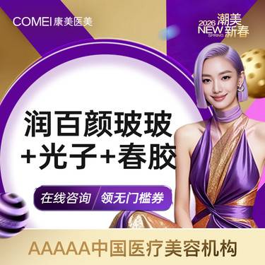 【美白套餐】春胶胶原水光+光子嫩肤+润百颜·玻玻整形项目图片