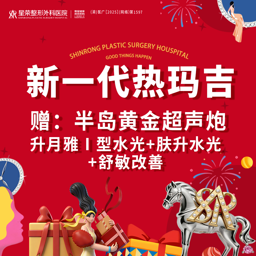 热玛吉【重庆@重庆星荣整形外科医院】