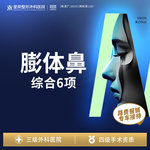 【硅胶隆鼻】鼻综合6项丨膨体丨1V1面诊丨私信了解治疗方案