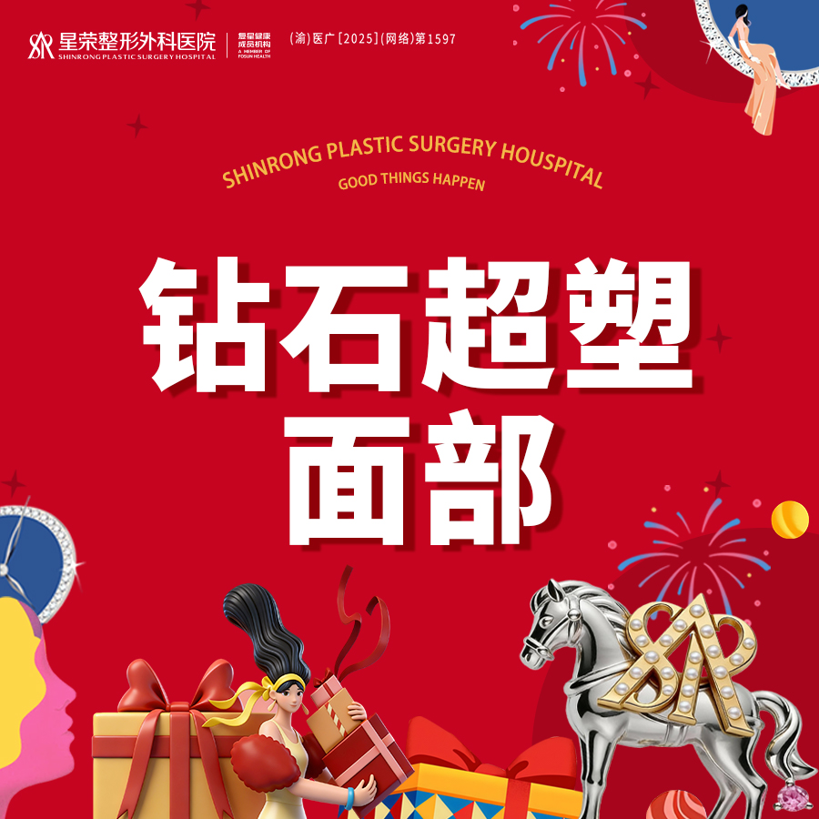 InMode钻石超塑【重庆@重庆星荣整形外科医院】