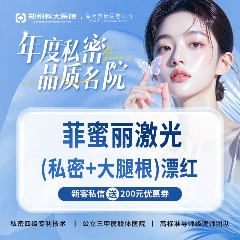 【私处漂红】【私密漂红套餐】大腿根+私密部位激光漂红丨认证机构认证医师 支持扫码验真