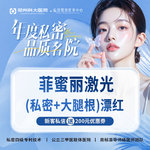 【私处漂红】【私密漂红套餐】大腿根+私密部位激光漂红丨认证机构认证医师 支持扫码验真