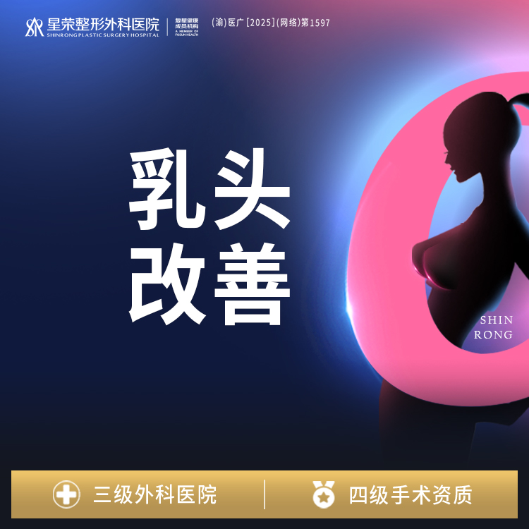乳头内陷矫正【重庆@刘正茂】