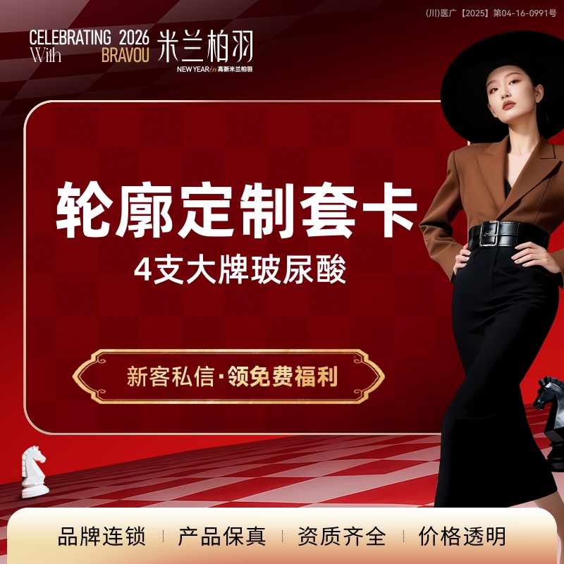 玻尿酸套餐【成都@成都高新米兰柏羽医学美容医院】