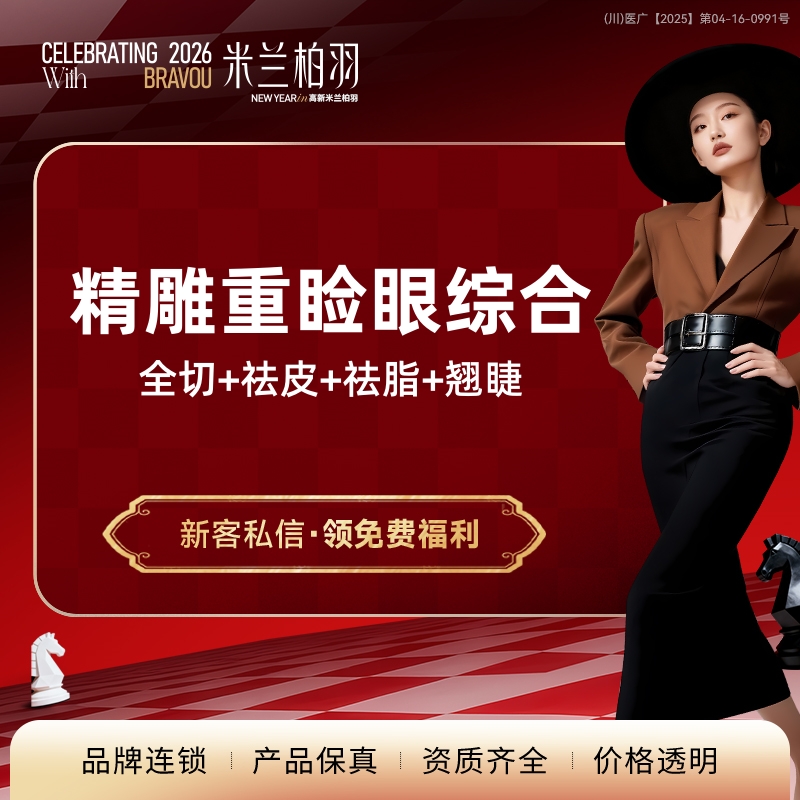 全切双眼皮【成都@成都高新米兰柏羽医学美容医院】