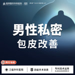 【包皮手术】男性私密丨包皮丨1V1私密诊疗丨私信了解治疗方案
