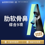 【鼻部多项】半肋鼻综合9项丨膨体丨1V1面诊丨私信了解治疗方案