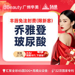 【玻尿酸】【丰唇免注射费】乔雅登雅致玻尿酸 唇欲童颜 丰唇/卧蚕/太阳穴/【限新客】