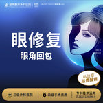 【开眼角修复】眼修复丨眼角回包丨1V1面诊丨私信了解治疗方案