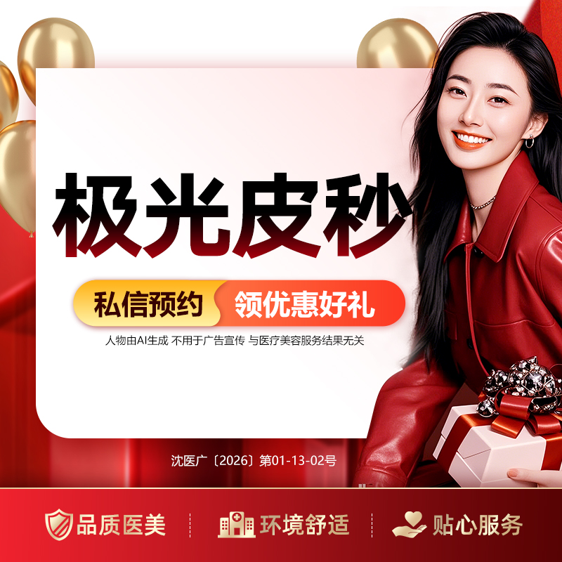 【光子】极光皮秒 改善斑点 （限购1）