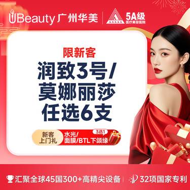 【玻尿酸】【任选6支】轮廓固定/幼态脸套餐 润致3号/莫娜丽莎  轮廓美学【限新客】