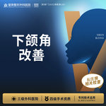 【下颌角切除】【私信领拍CT】下颌角截骨丨1V1面诊 丨私信了解治疗方案