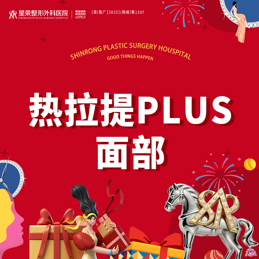 热拉提plus【重庆@重庆星荣整形外科医院】
