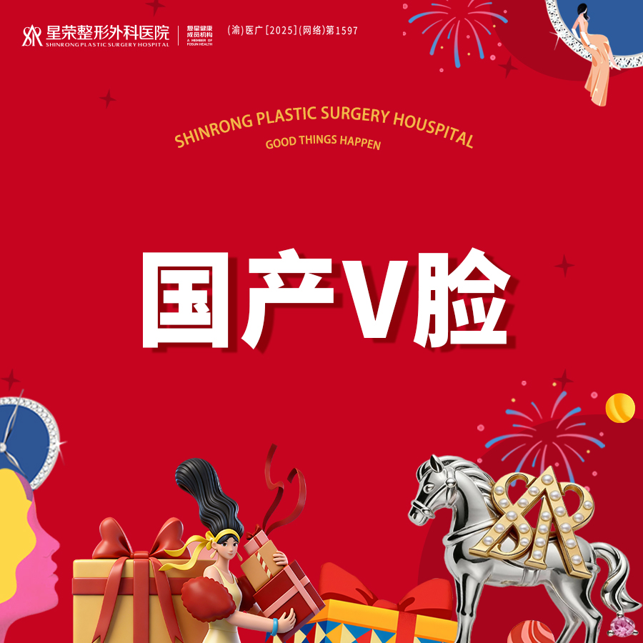 除皱瘦脸【重庆@重庆星荣整形外科医院】