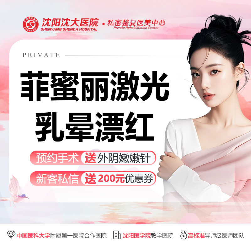 【私处漂红】【菲蜜丽激光乳晕漂红】淡化/乳晕粉嫩/乳晕淡色/乳晕美白