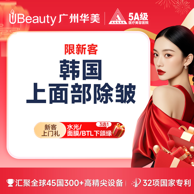 注射除皱【广州@广州华美医疗美容医院】