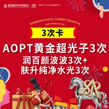 【光子嫩肤】3次卡丨AOPT黄金超光子3次+润百颜波波3支+肤升纯净水光3支丨1V1面诊