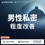 【改善阴茎粗度】男性私密丨生殖器丨粗度丨1V1私密诊疗丨私信了解治疗方案