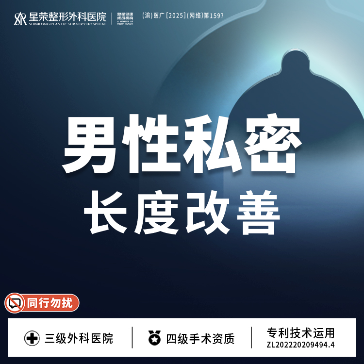 改善阴茎长度【重庆@李世荣】