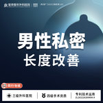 【改善阴茎长度】男性私密丨长度丨丨1V1私密诊疗丨私信了解治疗方案