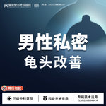 【私密综合项目男】男性私密丨龟头改善丨1V1私密诊疗丨私信了解治疗方案