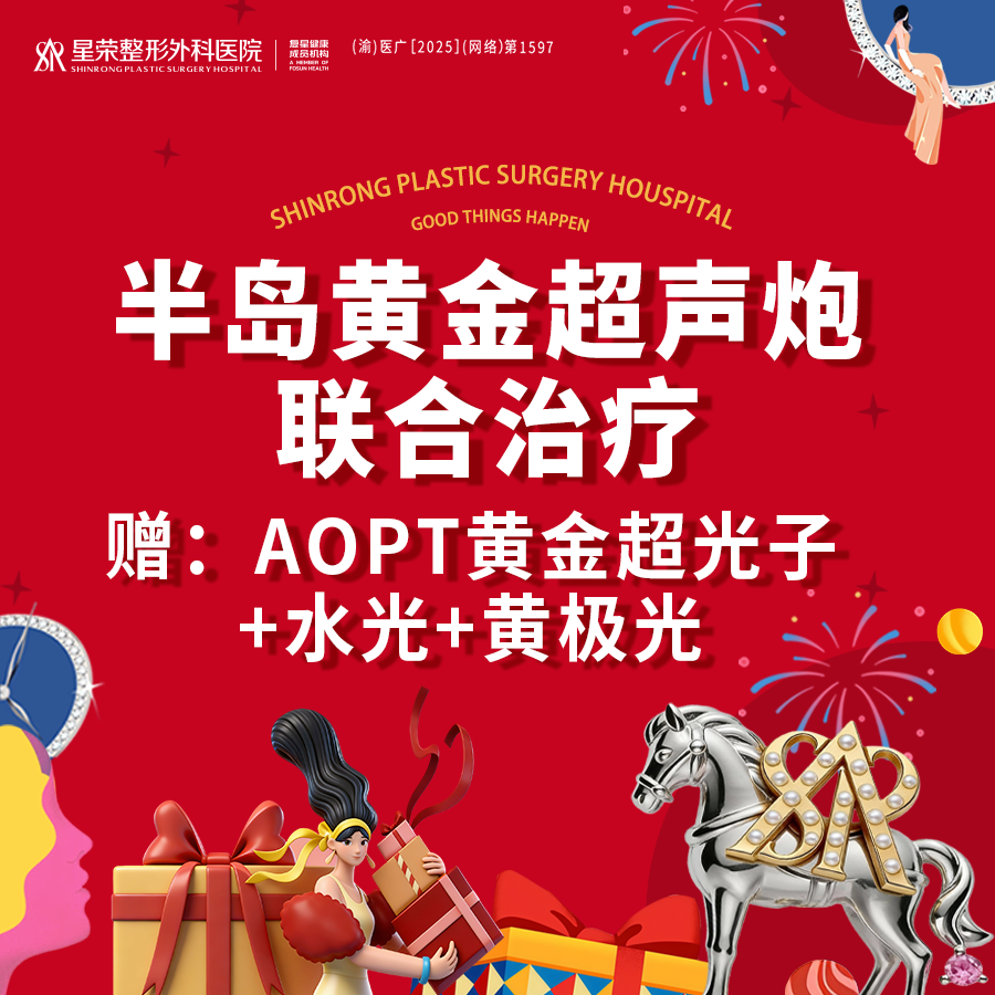 超声炮【重庆@重庆星荣整形外科医院】