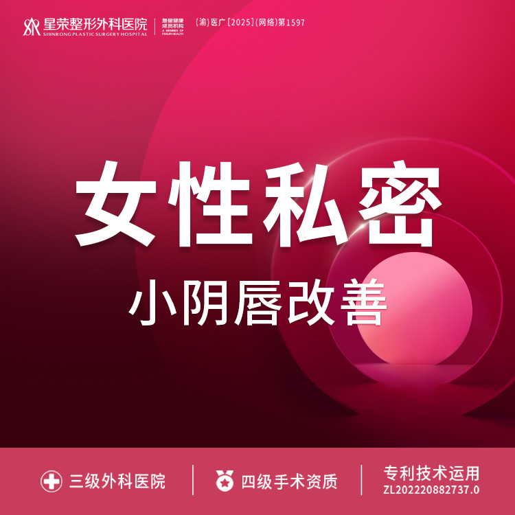 阴唇整形【重庆@谭加】