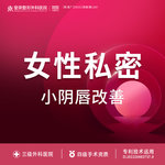 【阴唇整形】女性私密：小阴唇改善丨1V1私密诊疗丨私信了解治疗方案