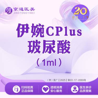 【玻尿酸】伊婉致柔1mL 伊婉C plus玻尿酸1ml 扫码验证 正品足量