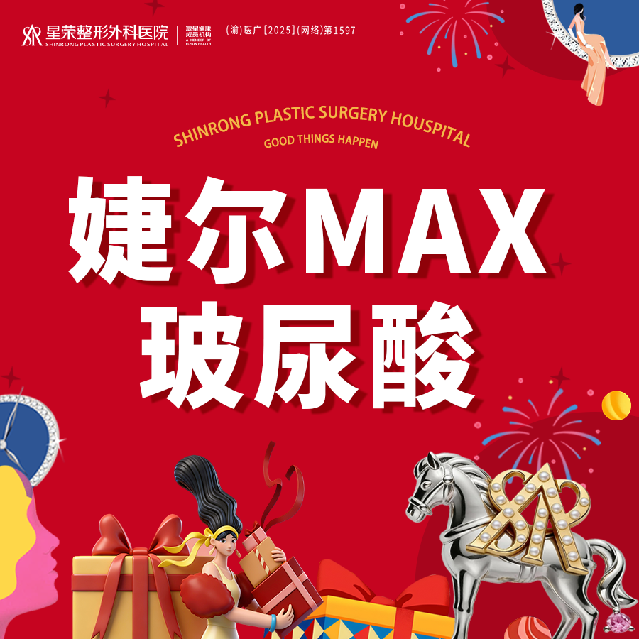 【玻尿酸】婕尔MAX玻尿酸丨丨1V1面诊丨私信了解适用部位