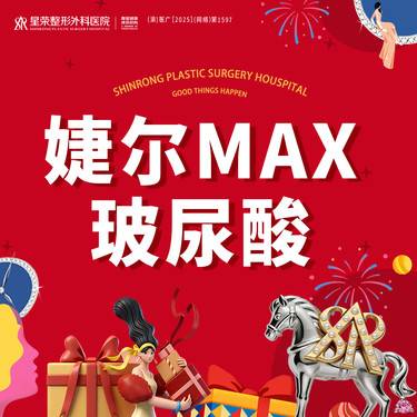 【玻尿酸】婕尔MAX玻尿酸丨丨1V1面诊丨私信了解适用部位