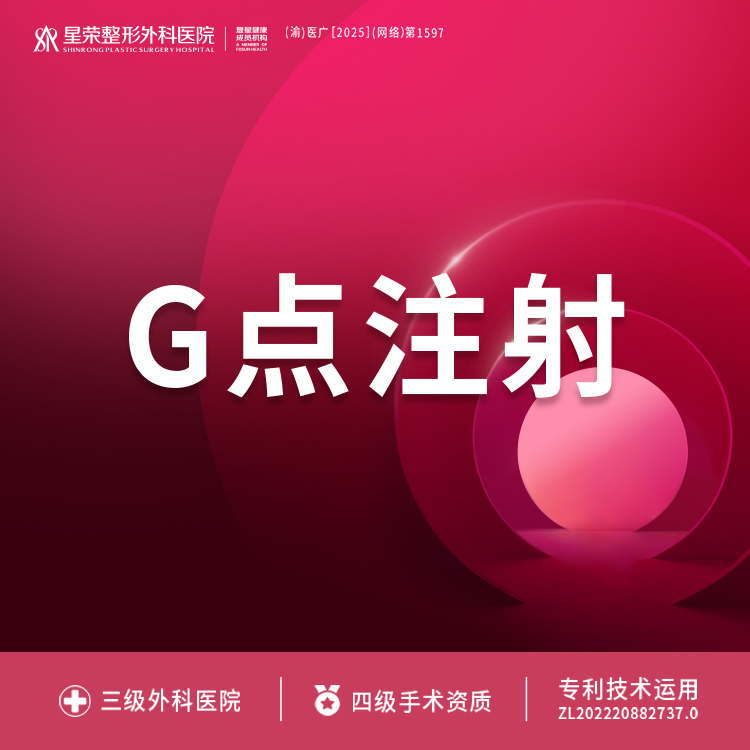 G点注射【重庆@重庆星荣整形外科医院】