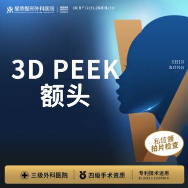 【假体丰额头】3D peek材料丨额头丨1V1面诊丨私信了解治疗方案整形项目图片