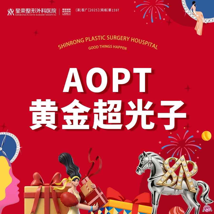 光子嫩肤【重庆@重庆星荣整形外科医院】