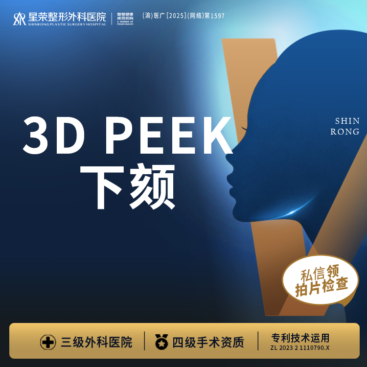 【V脸套餐】3DPEEK材料丨下颏丨1V1面诊丨私信了解治疗方案